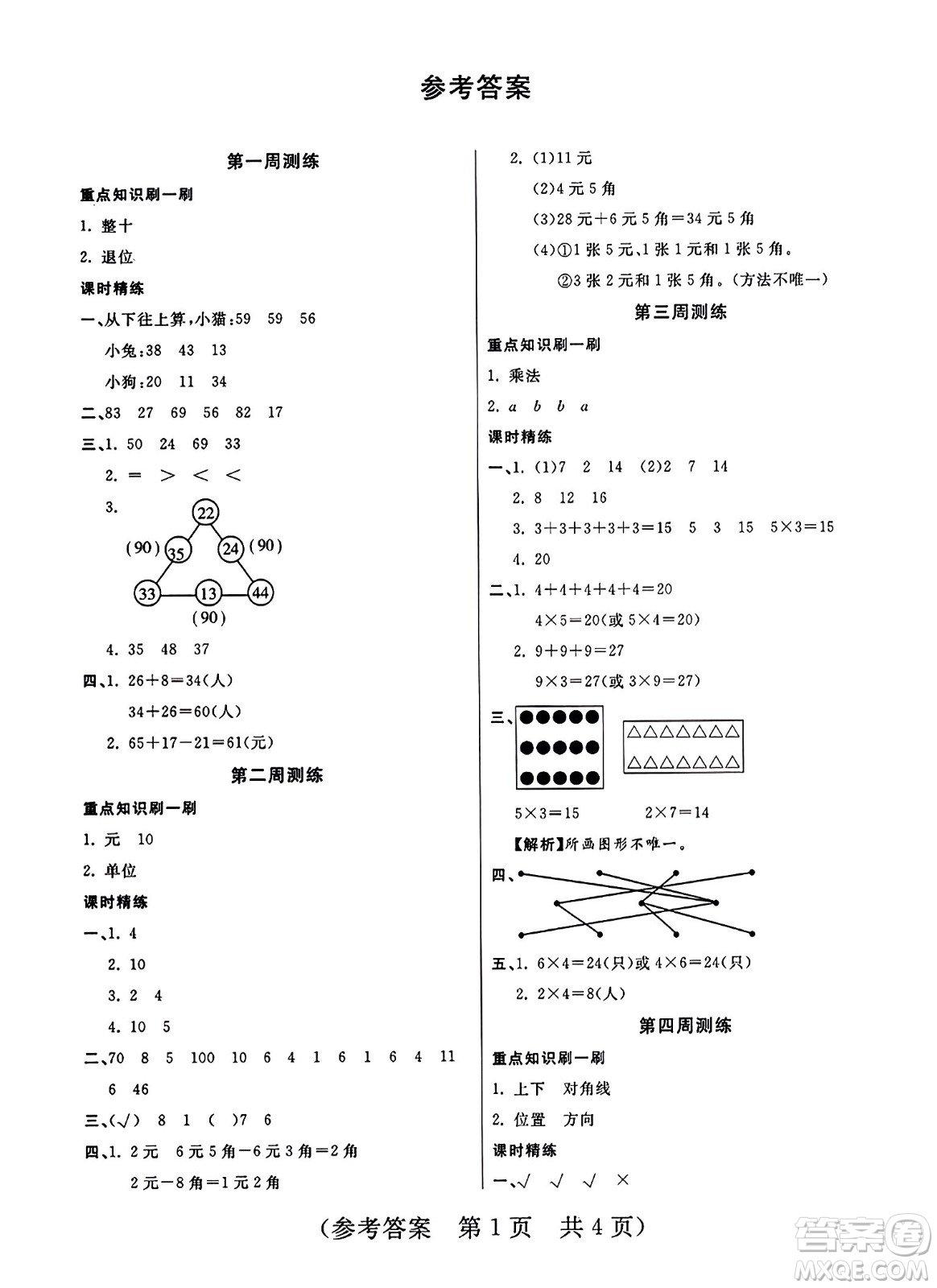 黑龍江美術(shù)出版社2023年秋黃岡金榜大考卷期末必刷二年級數(shù)學(xué)上冊北師大版答案