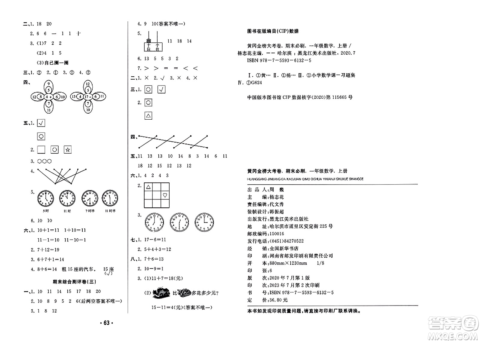 黑龍江美術(shù)出版社2023年秋黃岡金榜大考卷期末必刷一年級(jí)數(shù)學(xué)上冊(cè)北師大版答案