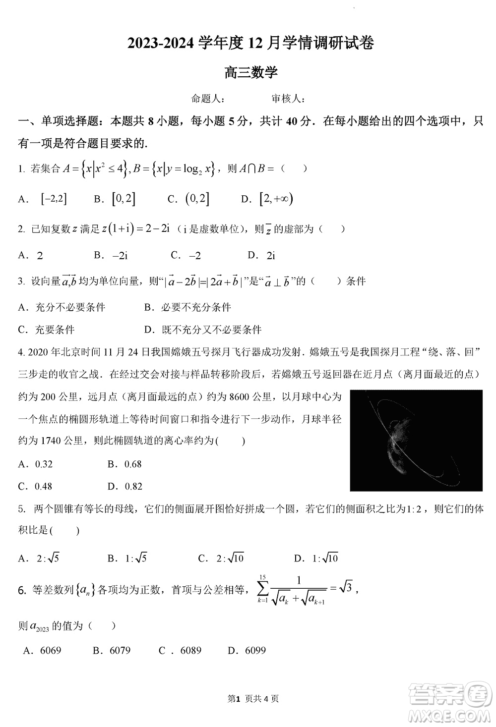 無錫四校2024屆高三上學期12月學情調(diào)研試卷數(shù)學參考答案