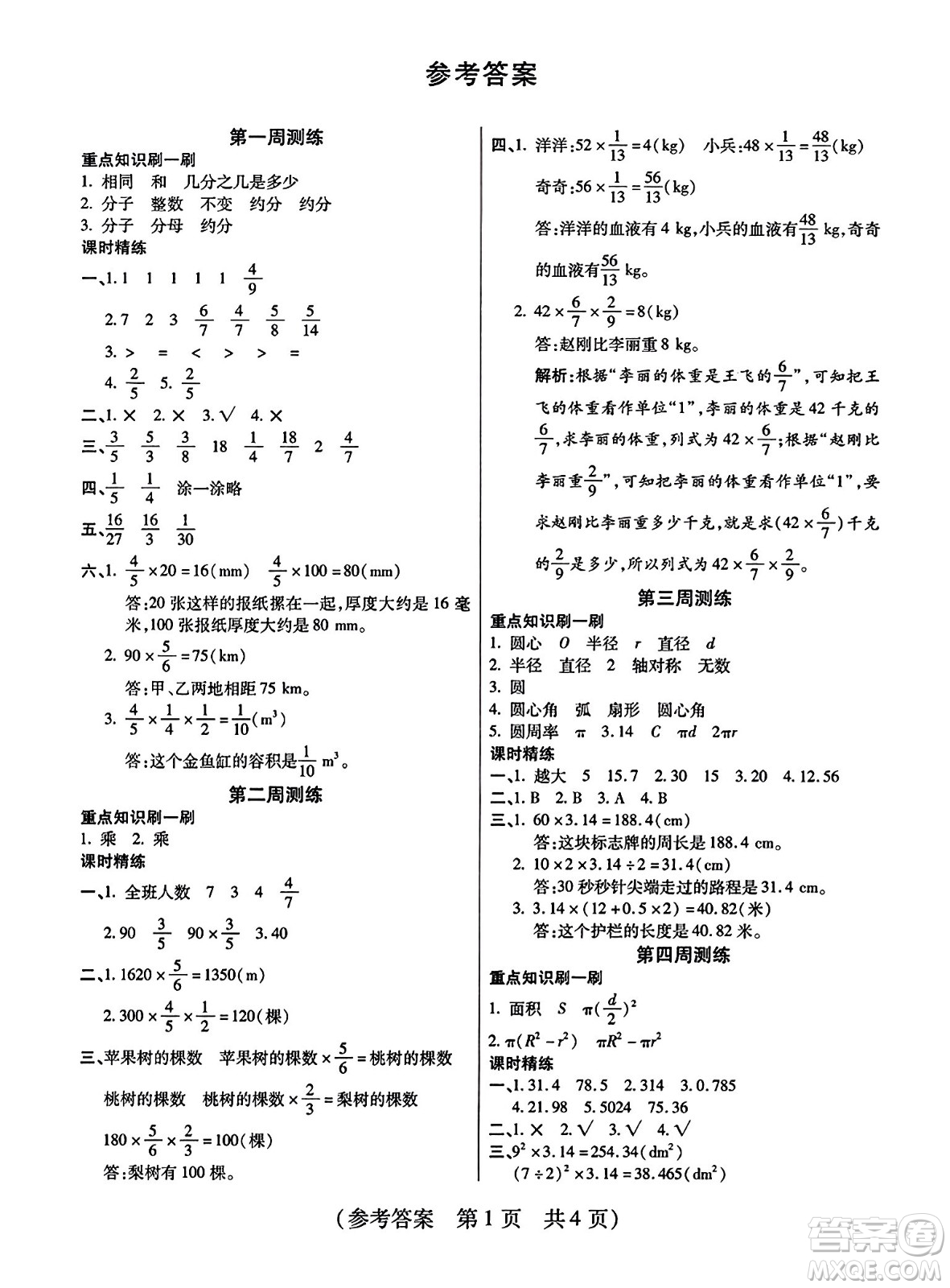 黑龍江美術(shù)出版社2023年秋黃岡金榜大考卷期末必刷六年級數(shù)學上冊西師版答案