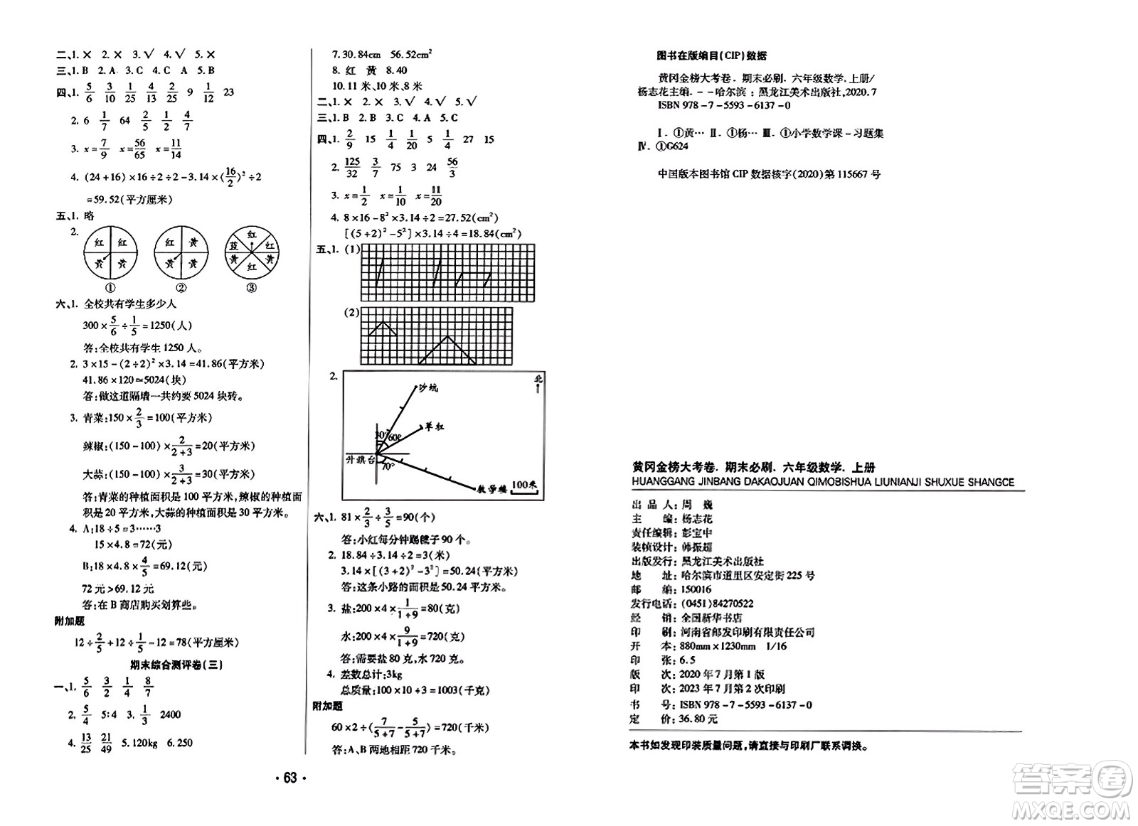 黑龍江美術(shù)出版社2023年秋黃岡金榜大考卷期末必刷六年級數(shù)學上冊西師版答案