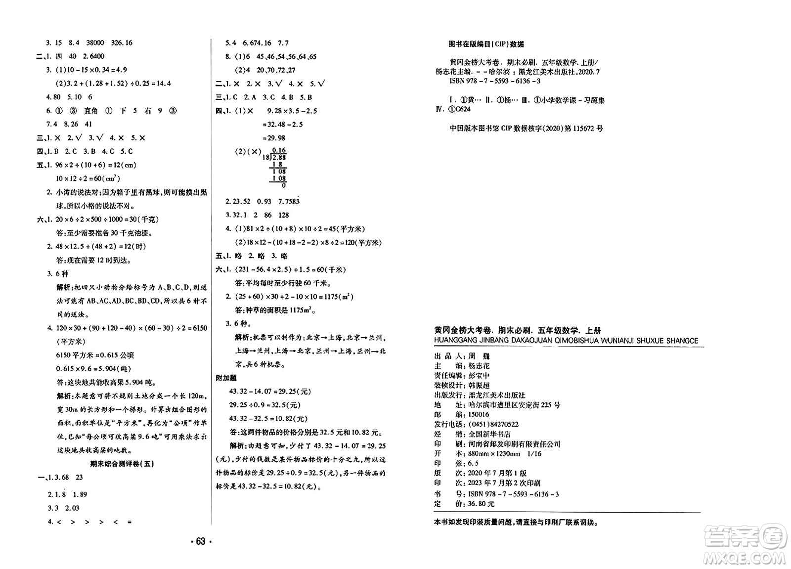 黑龍江美術(shù)出版社2023年秋黃岡金榜大考卷期末必刷五年級數(shù)學(xué)上冊西師版答案