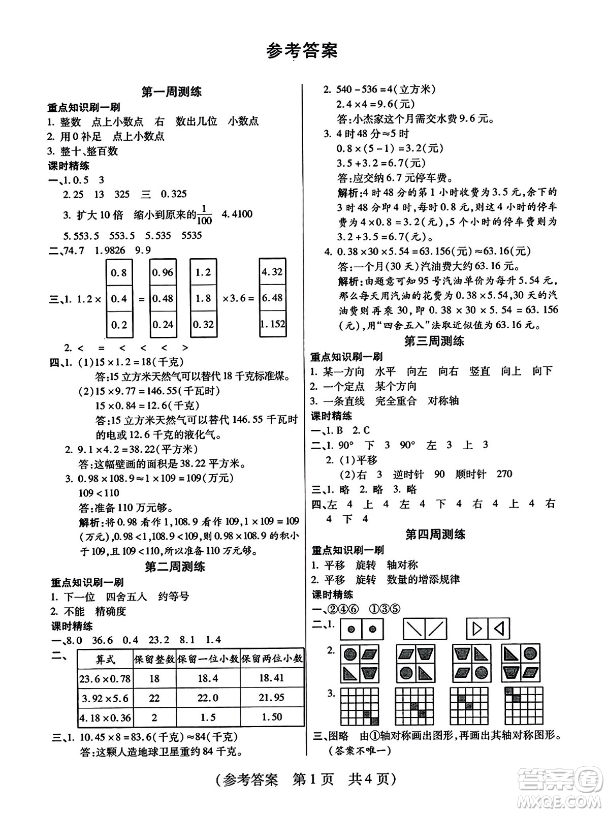 黑龍江美術(shù)出版社2023年秋黃岡金榜大考卷期末必刷五年級數(shù)學(xué)上冊西師版答案