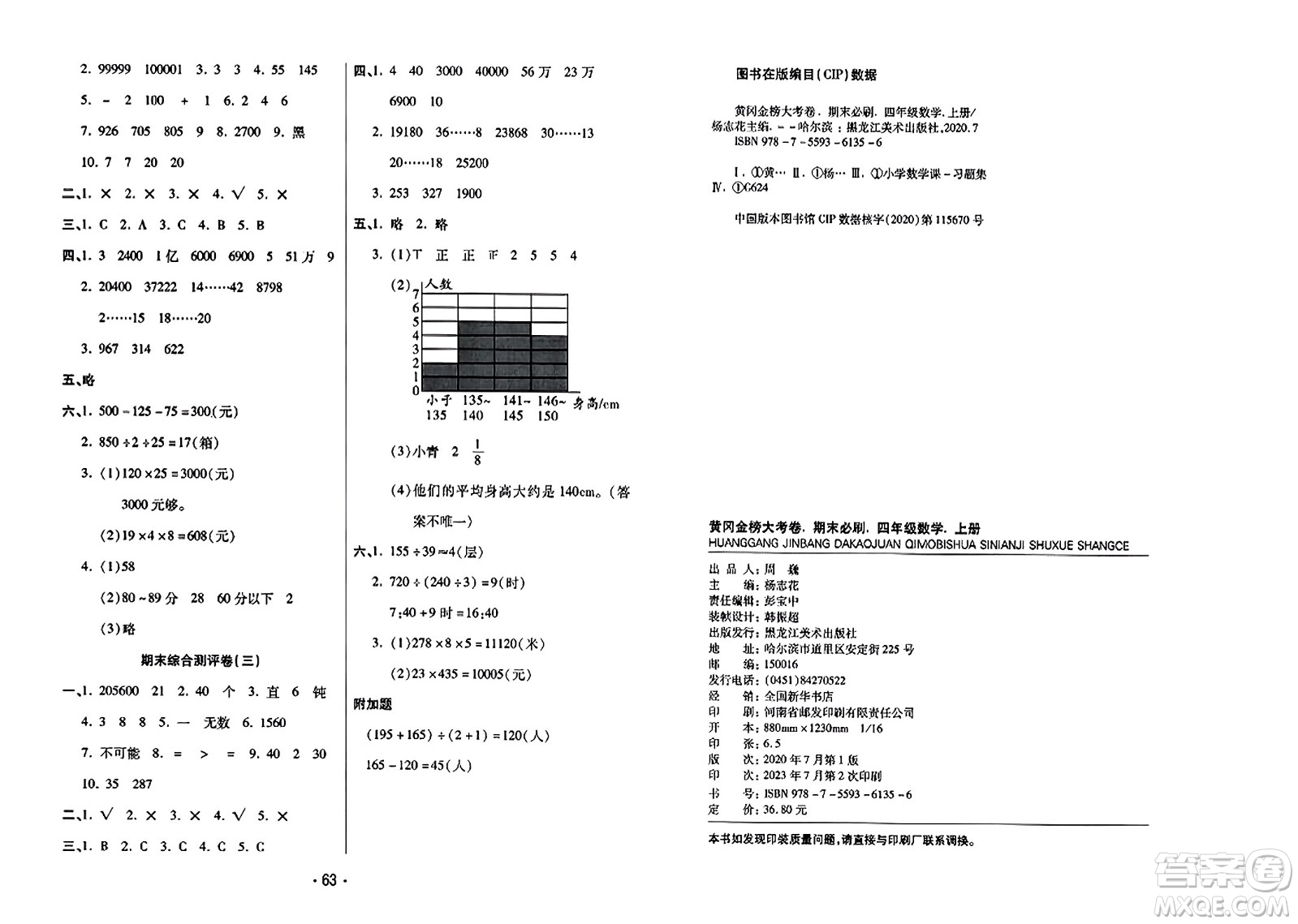 黑龍江美術(shù)出版社2023年秋黃岡金榜大考卷期末必刷四年級(jí)數(shù)學(xué)上冊(cè)西師版答案