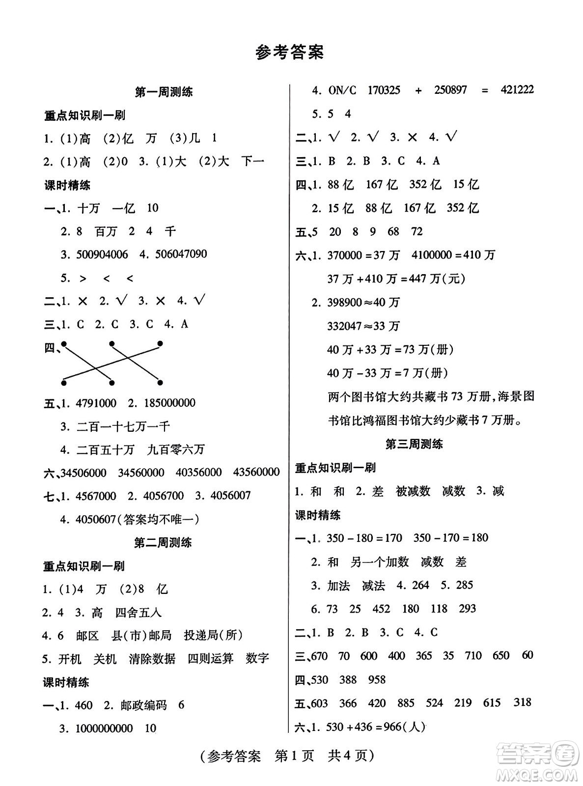 黑龍江美術(shù)出版社2023年秋黃岡金榜大考卷期末必刷四年級(jí)數(shù)學(xué)上冊(cè)西師版答案