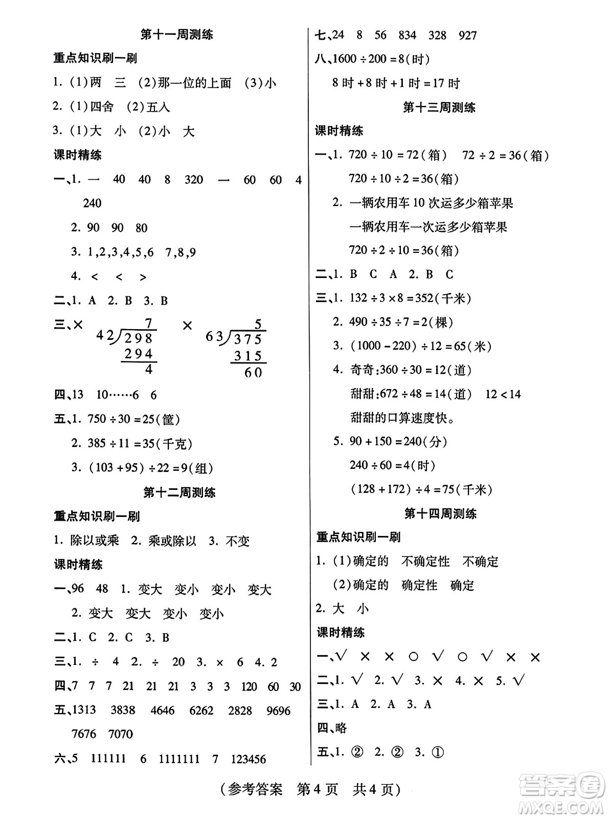 黑龍江美術(shù)出版社2023年秋黃岡金榜大考卷期末必刷四年級(jí)數(shù)學(xué)上冊(cè)西師版答案