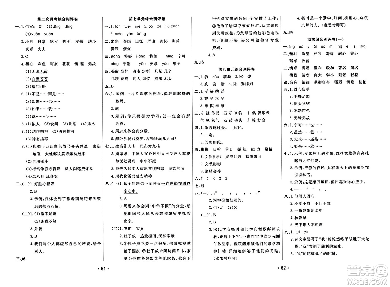 黑龍江美術(shù)出版社2023年秋黃岡金榜大考卷期末必刷四年級(jí)語(yǔ)文上冊(cè)通用版答案