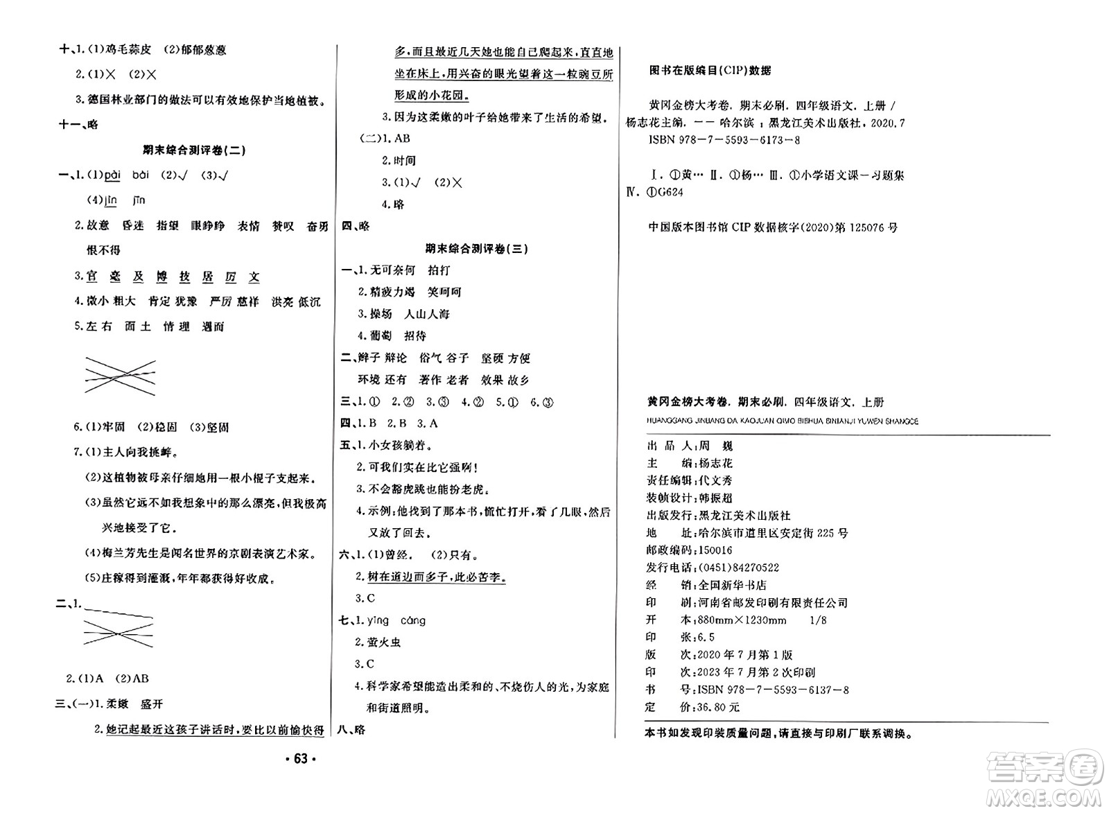 黑龍江美術(shù)出版社2023年秋黃岡金榜大考卷期末必刷四年級(jí)語(yǔ)文上冊(cè)通用版答案