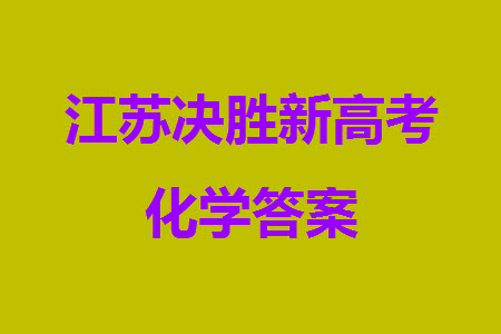 江蘇決勝新高考2024屆高三上學(xué)期12月大聯(lián)考化學(xué)參考答案