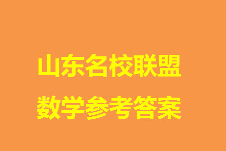 山東名?？荚嚶?lián)盟2023年12月高三年級階段性檢測數(shù)學試題參考答案