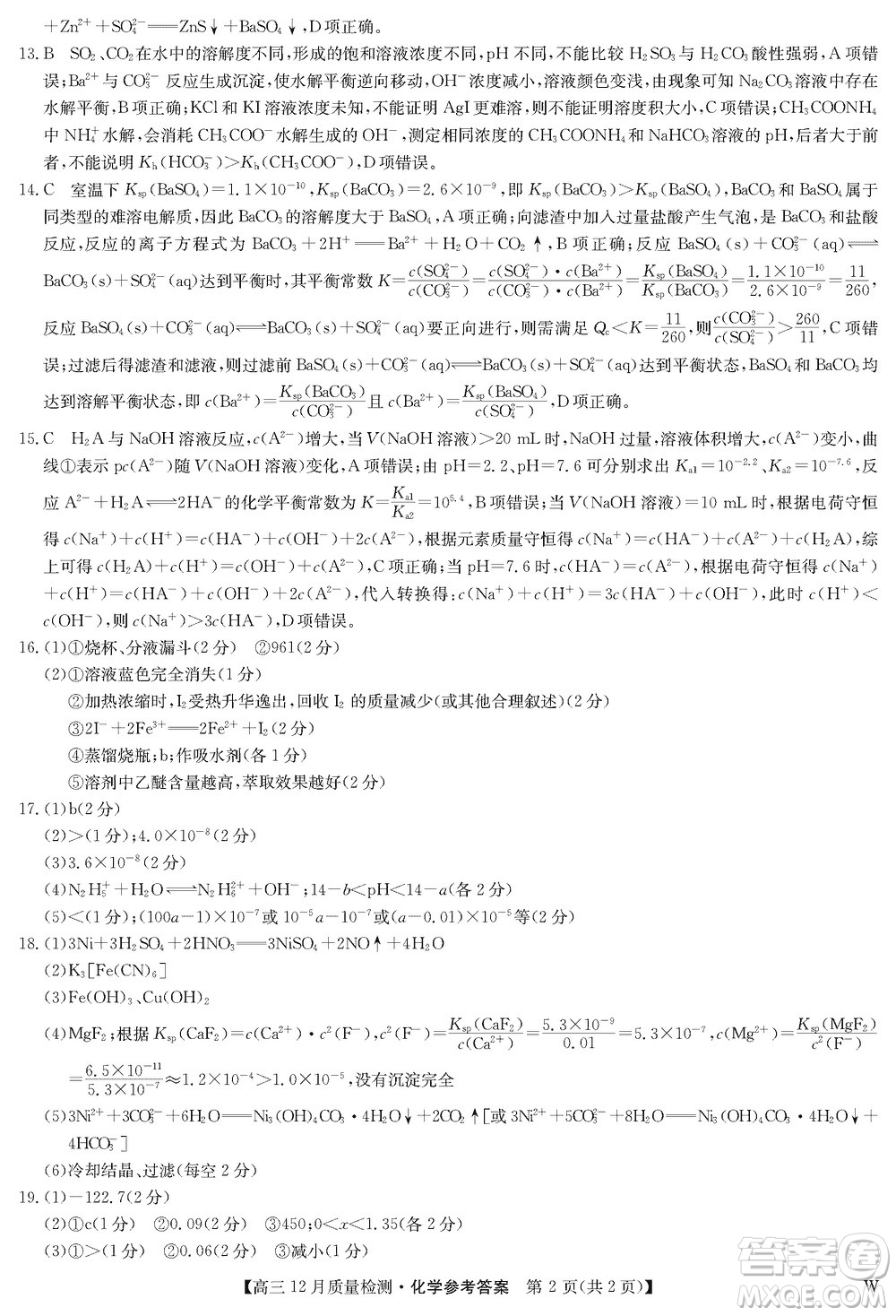 九師聯(lián)盟聯(lián)考2024屆高三12月質(zhì)量檢測化學(xué)W試題參考答案