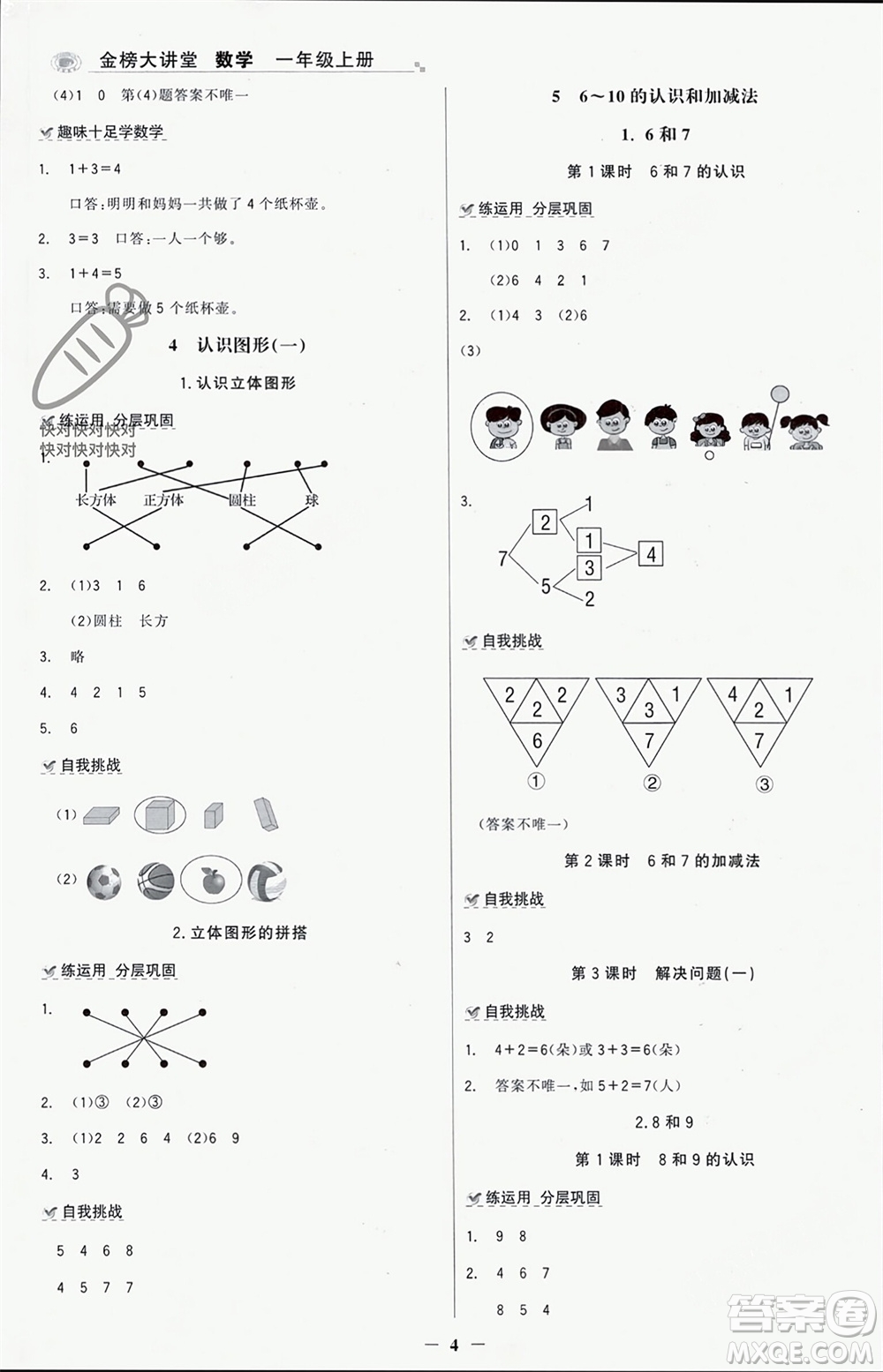 遼寧少年兒童出版社2023年秋世紀金榜金榜大講堂全彩筆記一年級數(shù)學上冊通用版參考答案