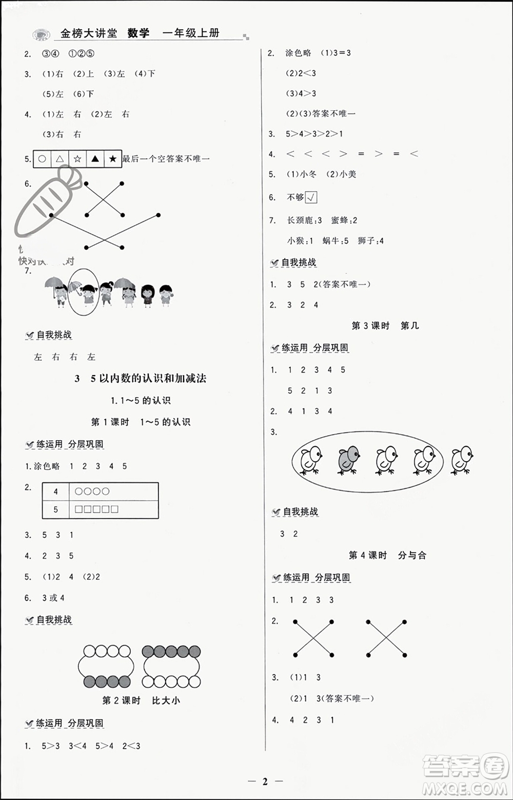 遼寧少年兒童出版社2023年秋世紀金榜金榜大講堂全彩筆記一年級數(shù)學上冊通用版參考答案