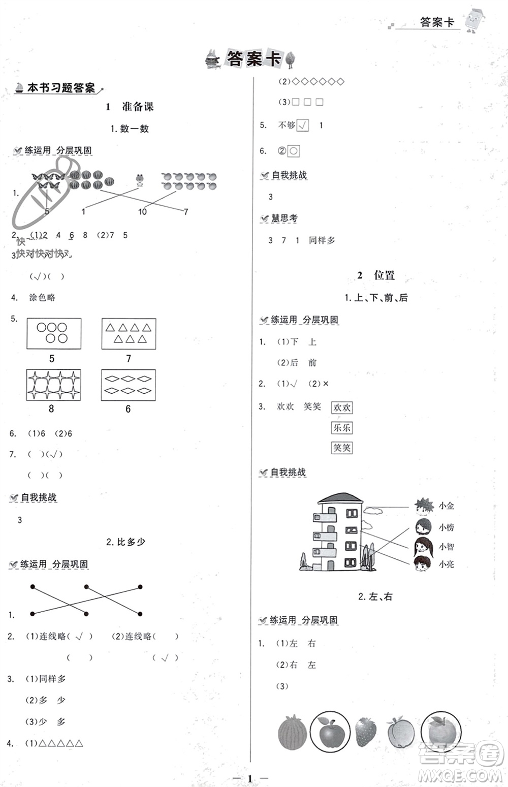 遼寧少年兒童出版社2023年秋世紀金榜金榜大講堂全彩筆記一年級數(shù)學上冊通用版參考答案