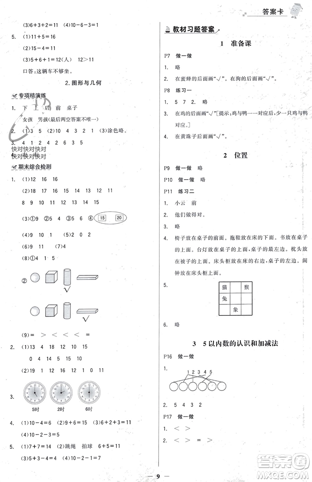 遼寧少年兒童出版社2023年秋世紀金榜金榜大講堂全彩筆記一年級數(shù)學上冊通用版參考答案