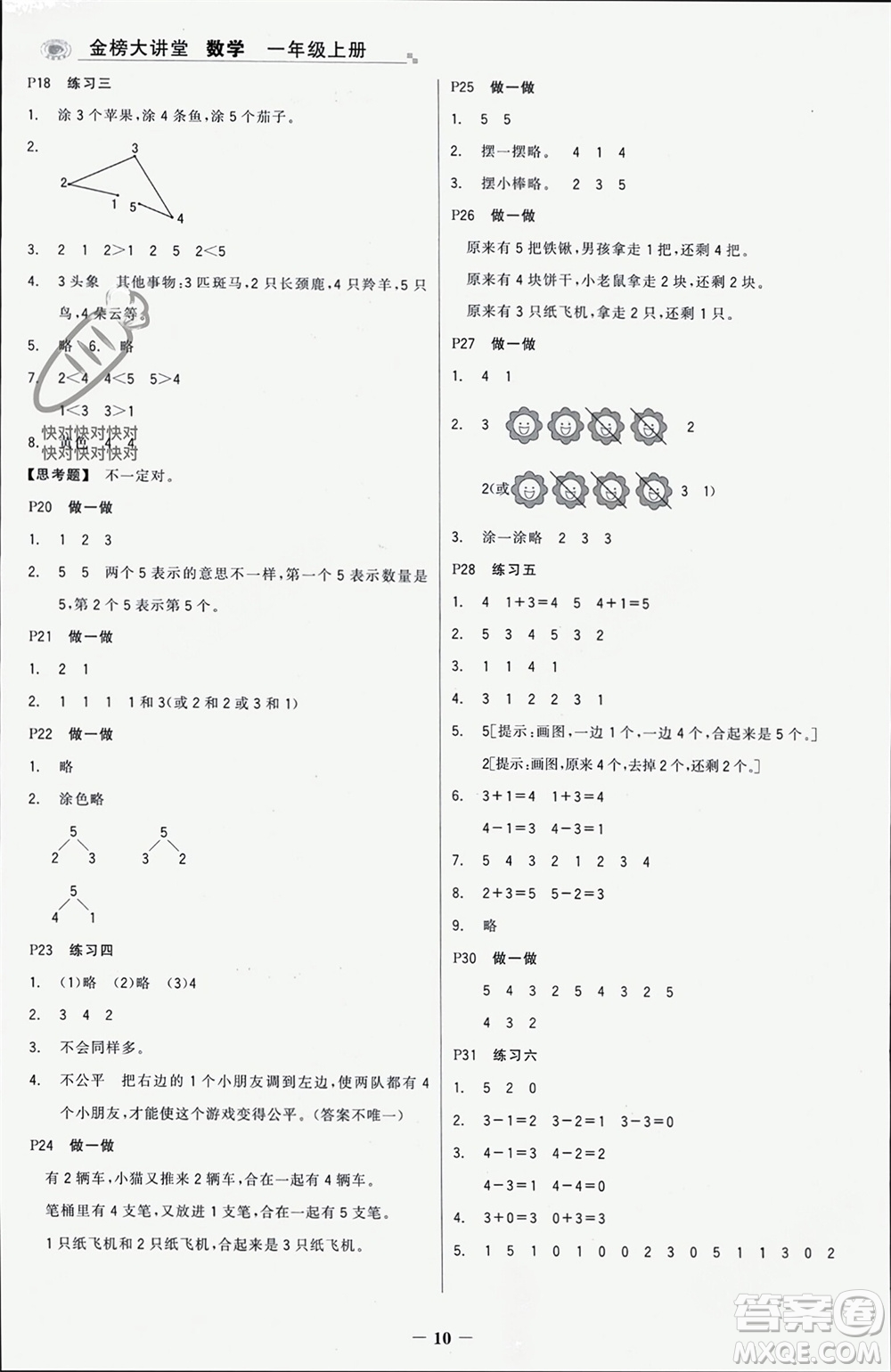 遼寧少年兒童出版社2023年秋世紀金榜金榜大講堂全彩筆記一年級數(shù)學上冊通用版參考答案