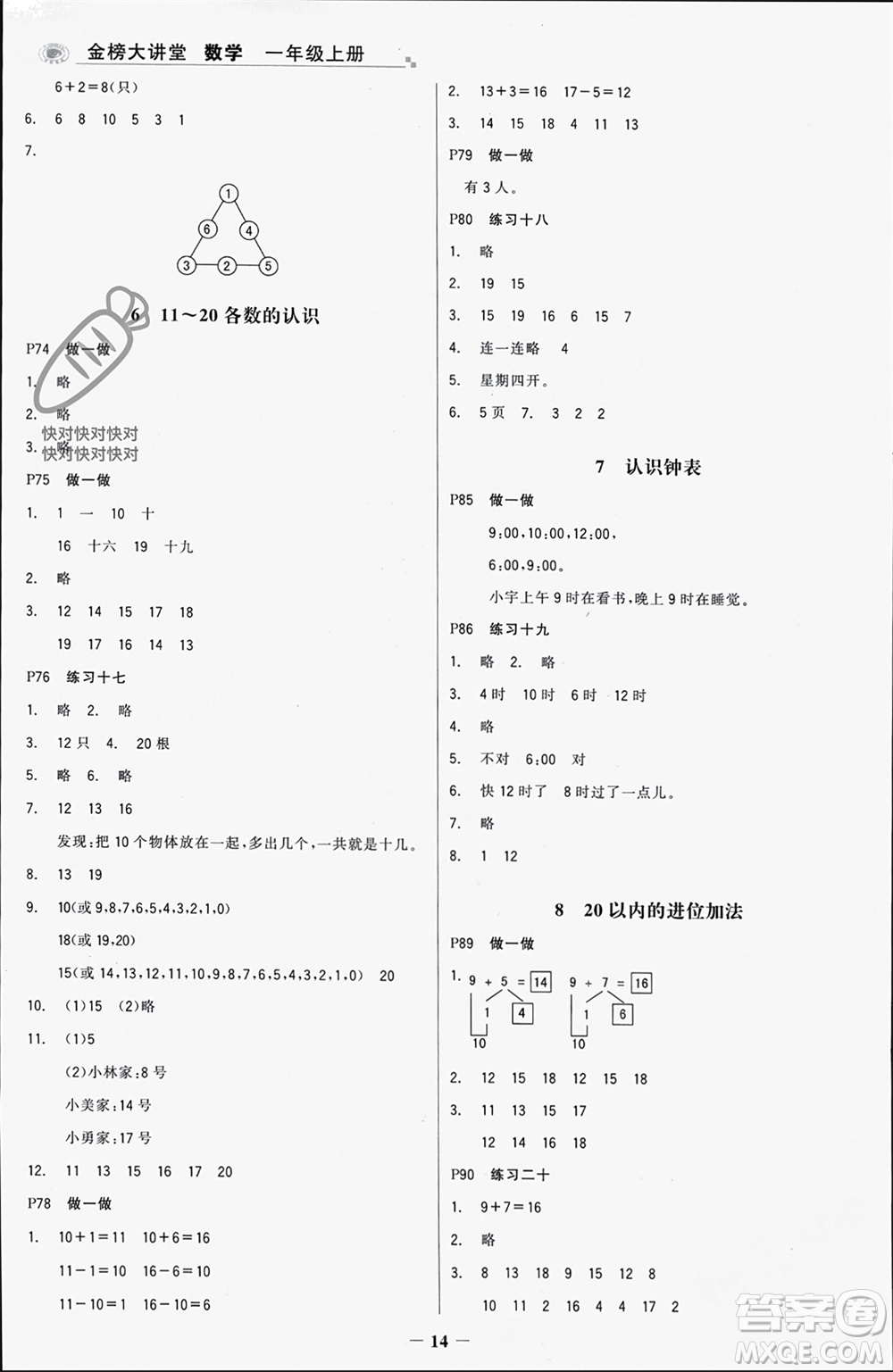 遼寧少年兒童出版社2023年秋世紀金榜金榜大講堂全彩筆記一年級數(shù)學上冊通用版參考答案