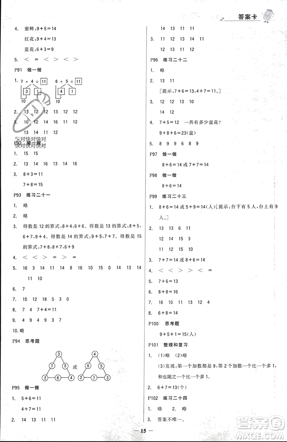 遼寧少年兒童出版社2023年秋世紀金榜金榜大講堂全彩筆記一年級數(shù)學上冊通用版參考答案