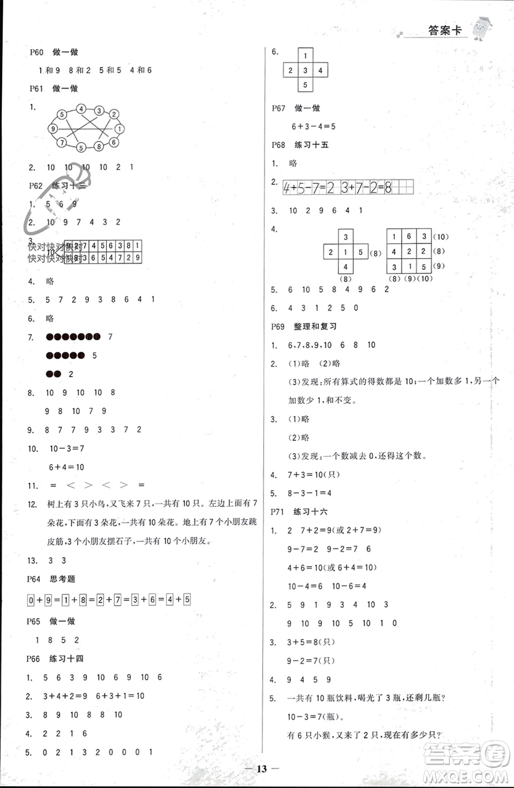 遼寧少年兒童出版社2023年秋世紀金榜金榜大講堂全彩筆記一年級數(shù)學上冊通用版參考答案