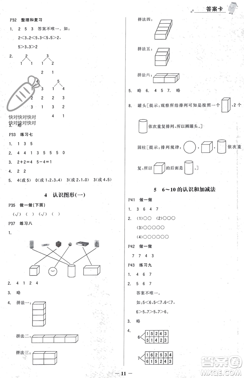 遼寧少年兒童出版社2023年秋世紀金榜金榜大講堂全彩筆記一年級數(shù)學上冊通用版參考答案