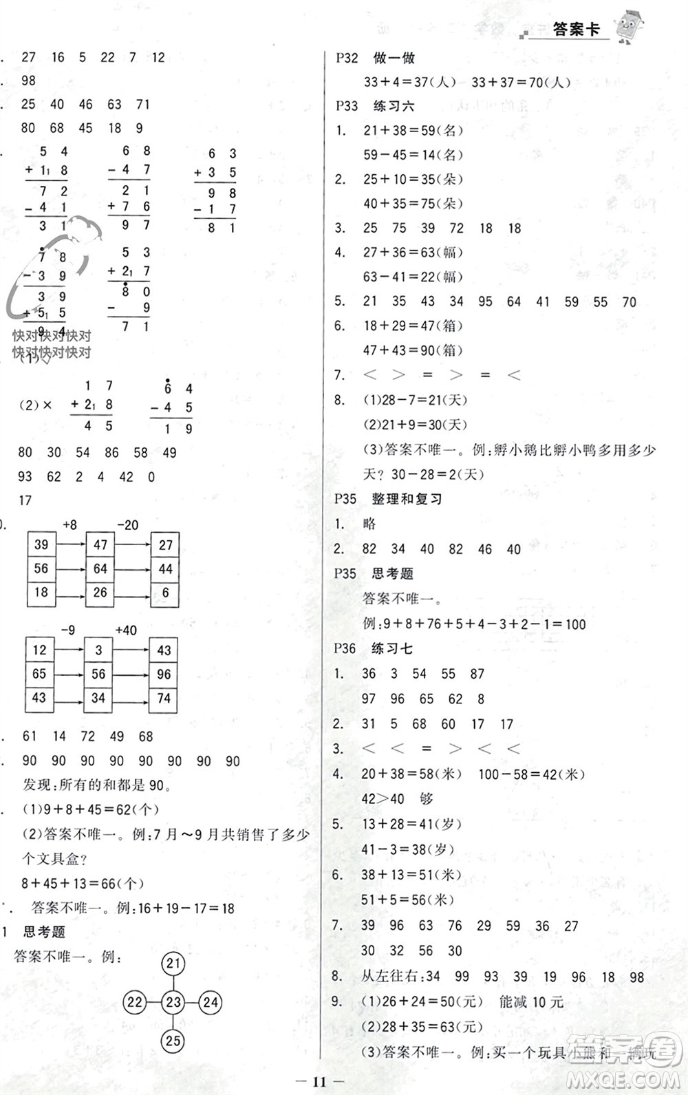 遼寧少年兒童出版社2023年秋世紀(jì)金榜金榜大講堂全彩筆記二年級(jí)數(shù)學(xué)上冊(cè)通用版參考答案