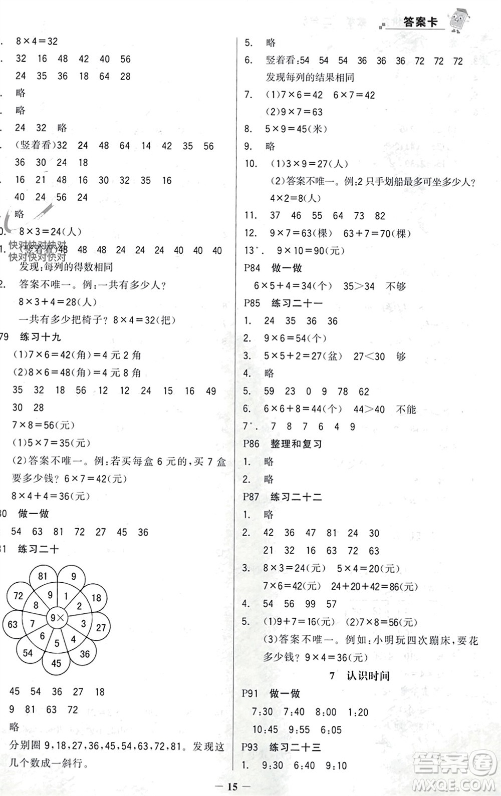 遼寧少年兒童出版社2023年秋世紀(jì)金榜金榜大講堂全彩筆記二年級(jí)數(shù)學(xué)上冊(cè)通用版參考答案