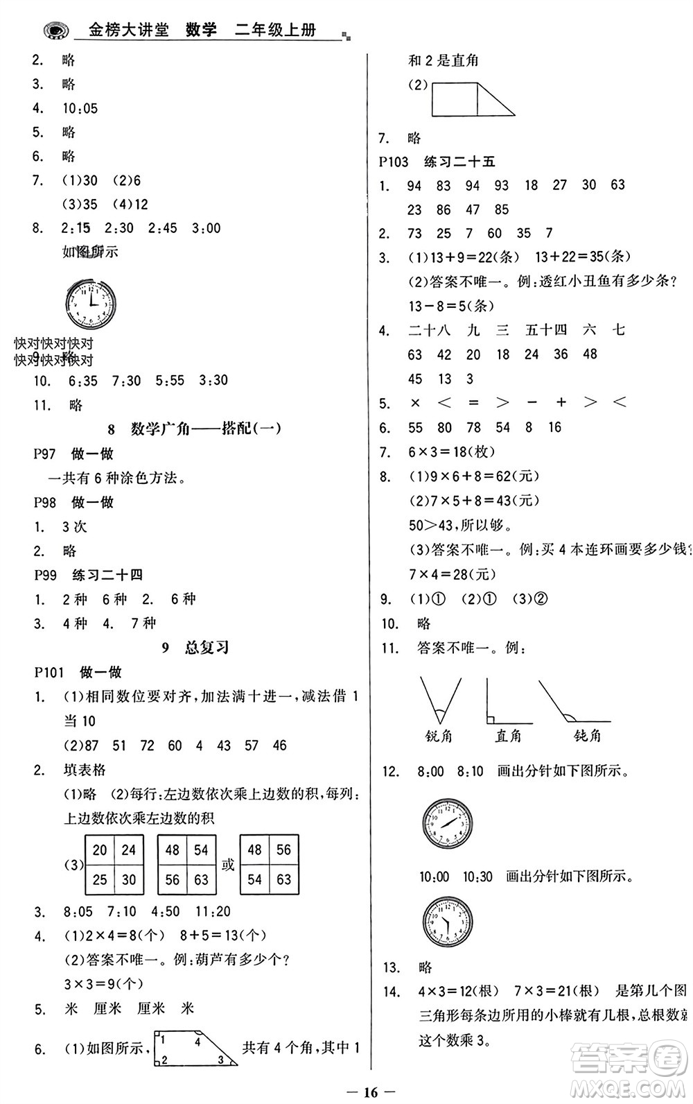 遼寧少年兒童出版社2023年秋世紀(jì)金榜金榜大講堂全彩筆記二年級(jí)數(shù)學(xué)上冊(cè)通用版參考答案