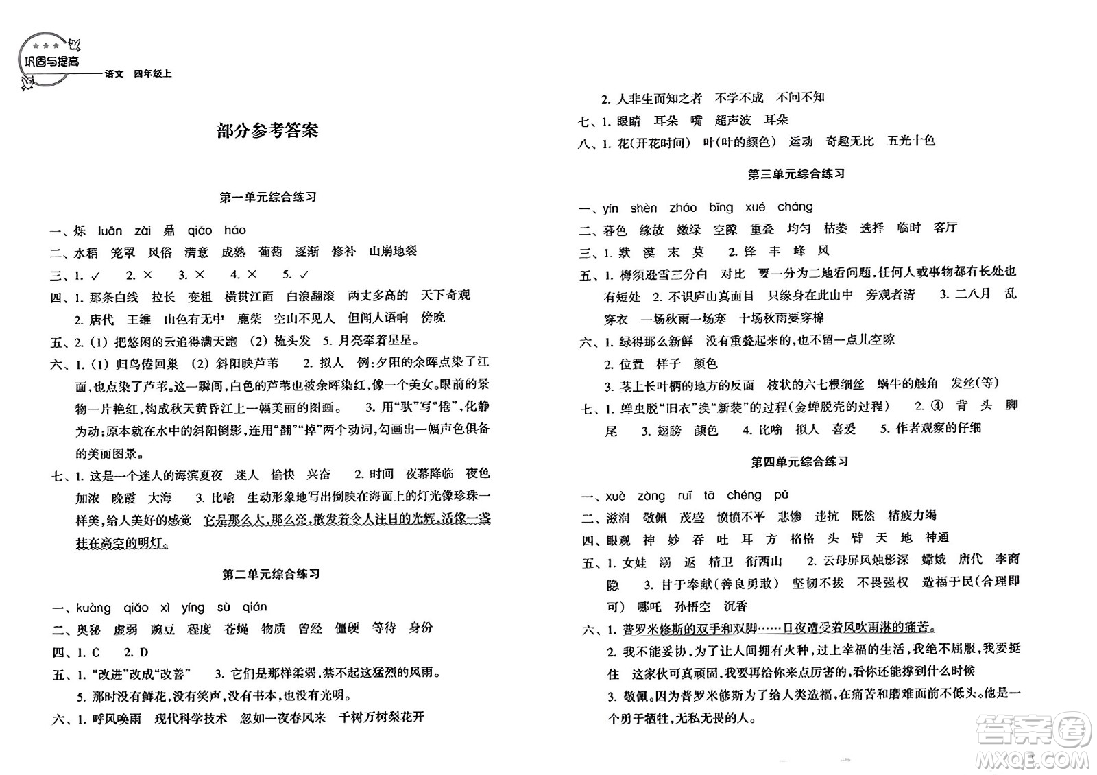 浙江教育出版社2023年秋鞏固與提高四年級(jí)語(yǔ)文上冊(cè)通用版答案