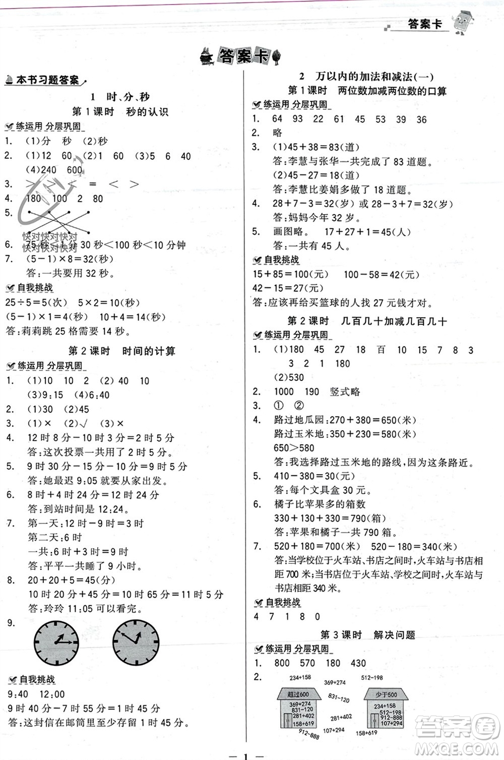 遼寧少年兒童出版社2023年秋世紀金榜金榜大講堂全彩筆記三年級數(shù)學上冊通用版參考答案