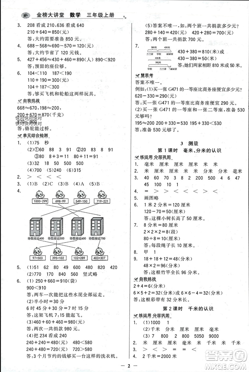 遼寧少年兒童出版社2023年秋世紀金榜金榜大講堂全彩筆記三年級數(shù)學上冊通用版參考答案