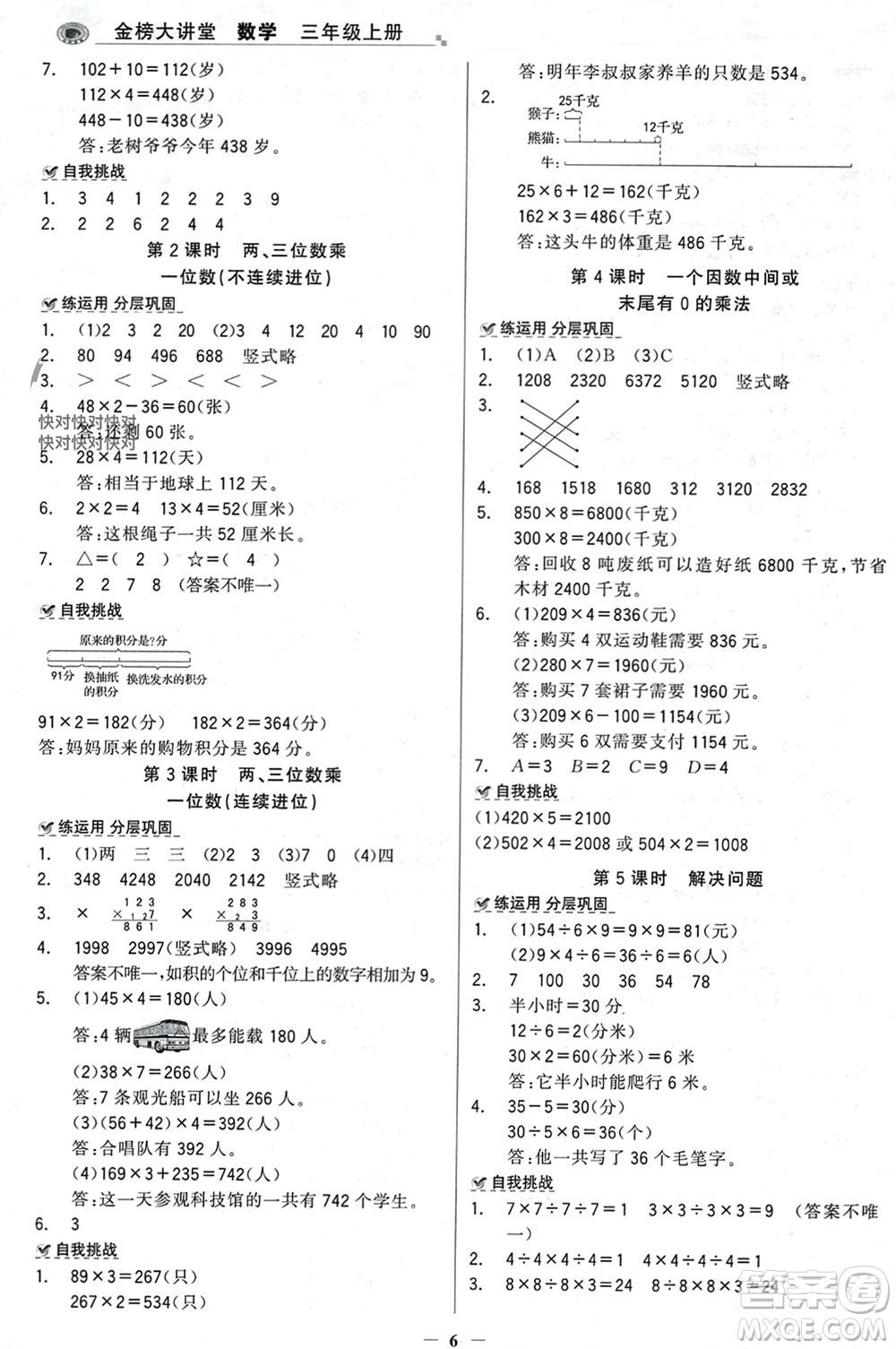 遼寧少年兒童出版社2023年秋世紀金榜金榜大講堂全彩筆記三年級數(shù)學上冊通用版參考答案