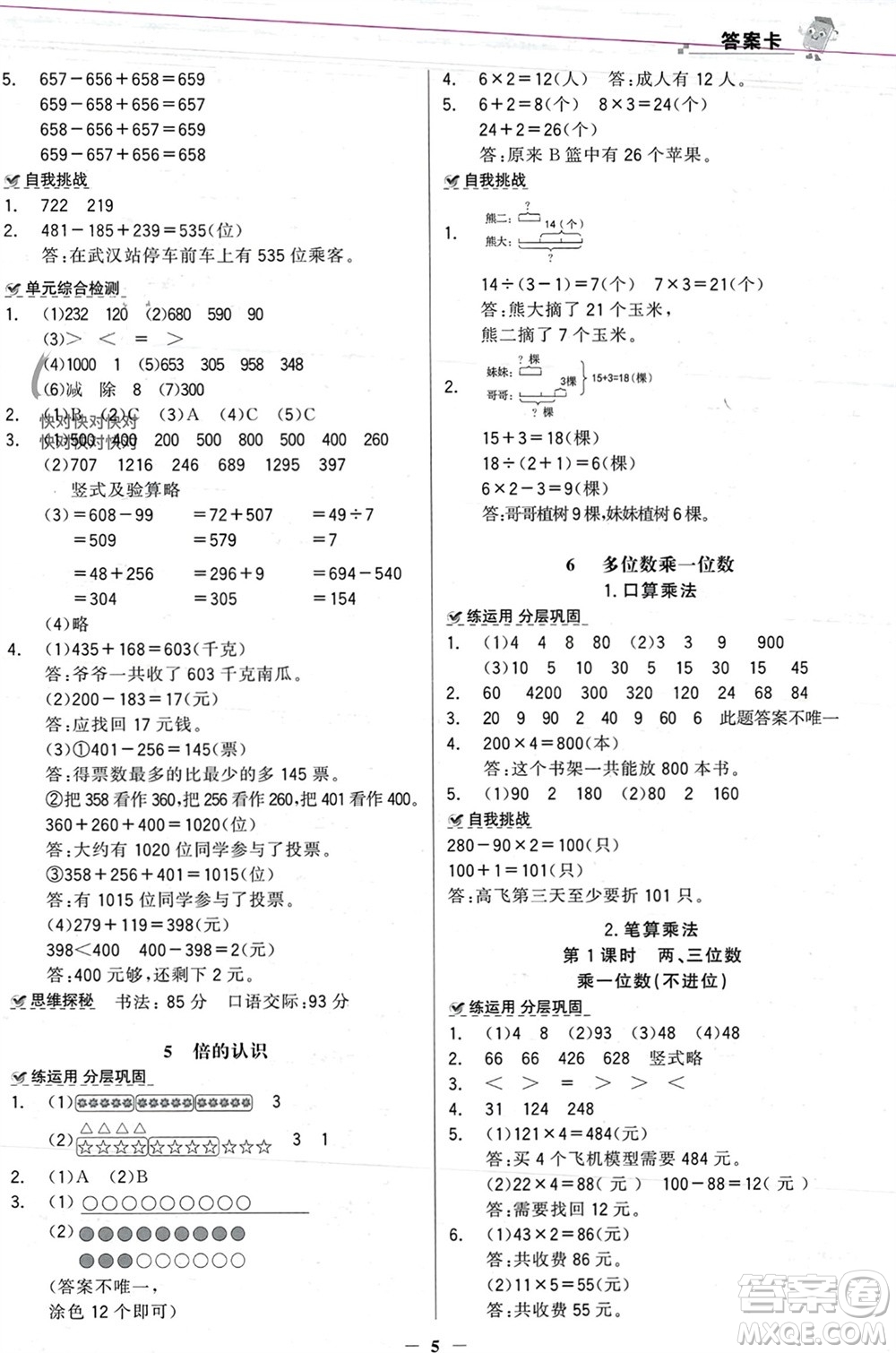 遼寧少年兒童出版社2023年秋世紀金榜金榜大講堂全彩筆記三年級數(shù)學上冊通用版參考答案