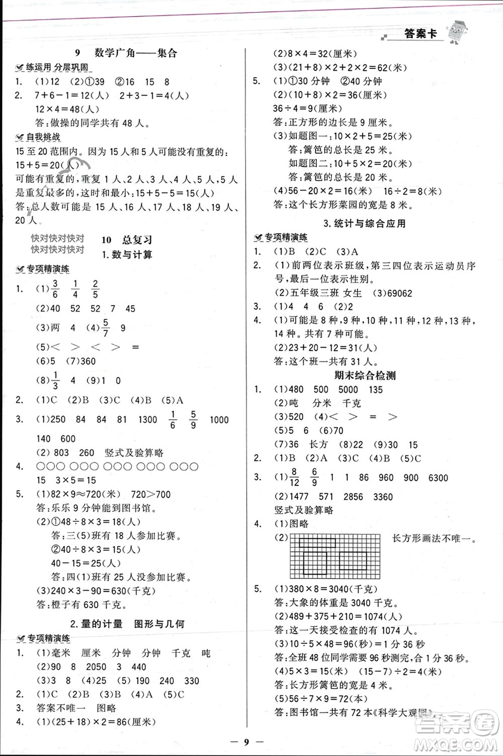 遼寧少年兒童出版社2023年秋世紀金榜金榜大講堂全彩筆記三年級數(shù)學上冊通用版參考答案