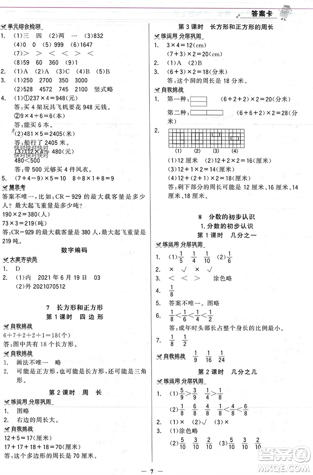 遼寧少年兒童出版社2023年秋世紀金榜金榜大講堂全彩筆記三年級數(shù)學上冊通用版參考答案