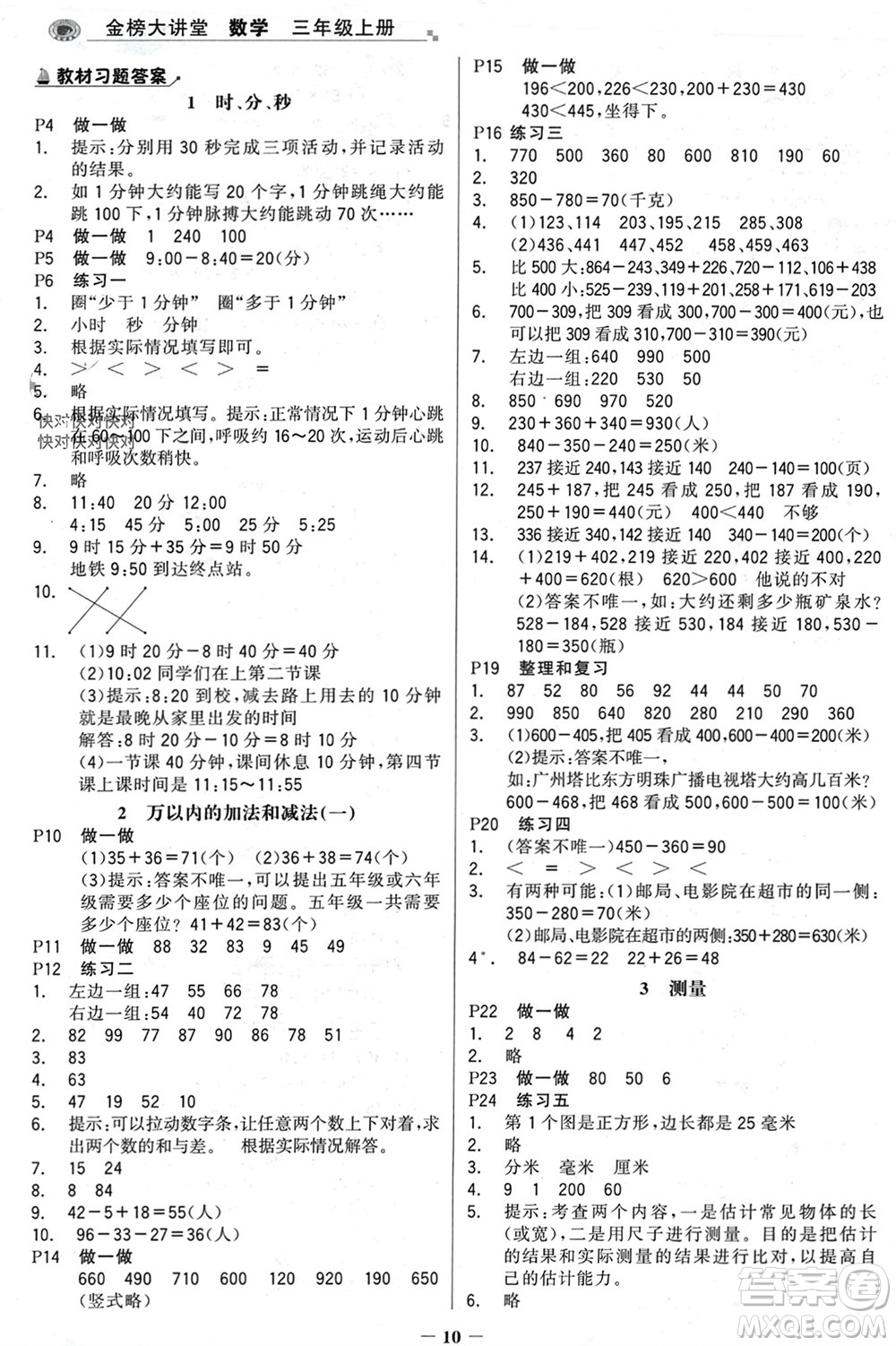 遼寧少年兒童出版社2023年秋世紀金榜金榜大講堂全彩筆記三年級數(shù)學上冊通用版參考答案