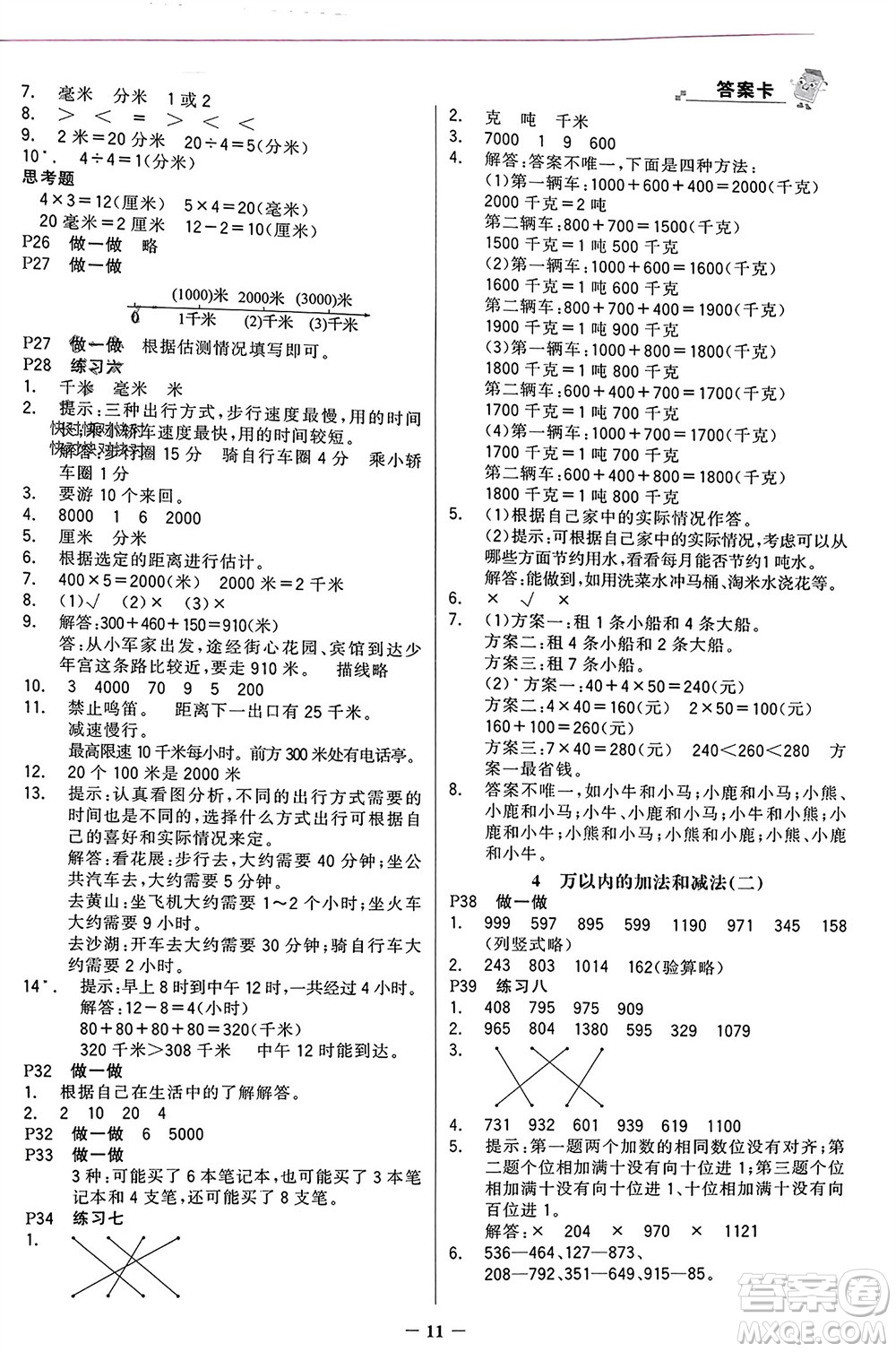 遼寧少年兒童出版社2023年秋世紀金榜金榜大講堂全彩筆記三年級數(shù)學上冊通用版參考答案