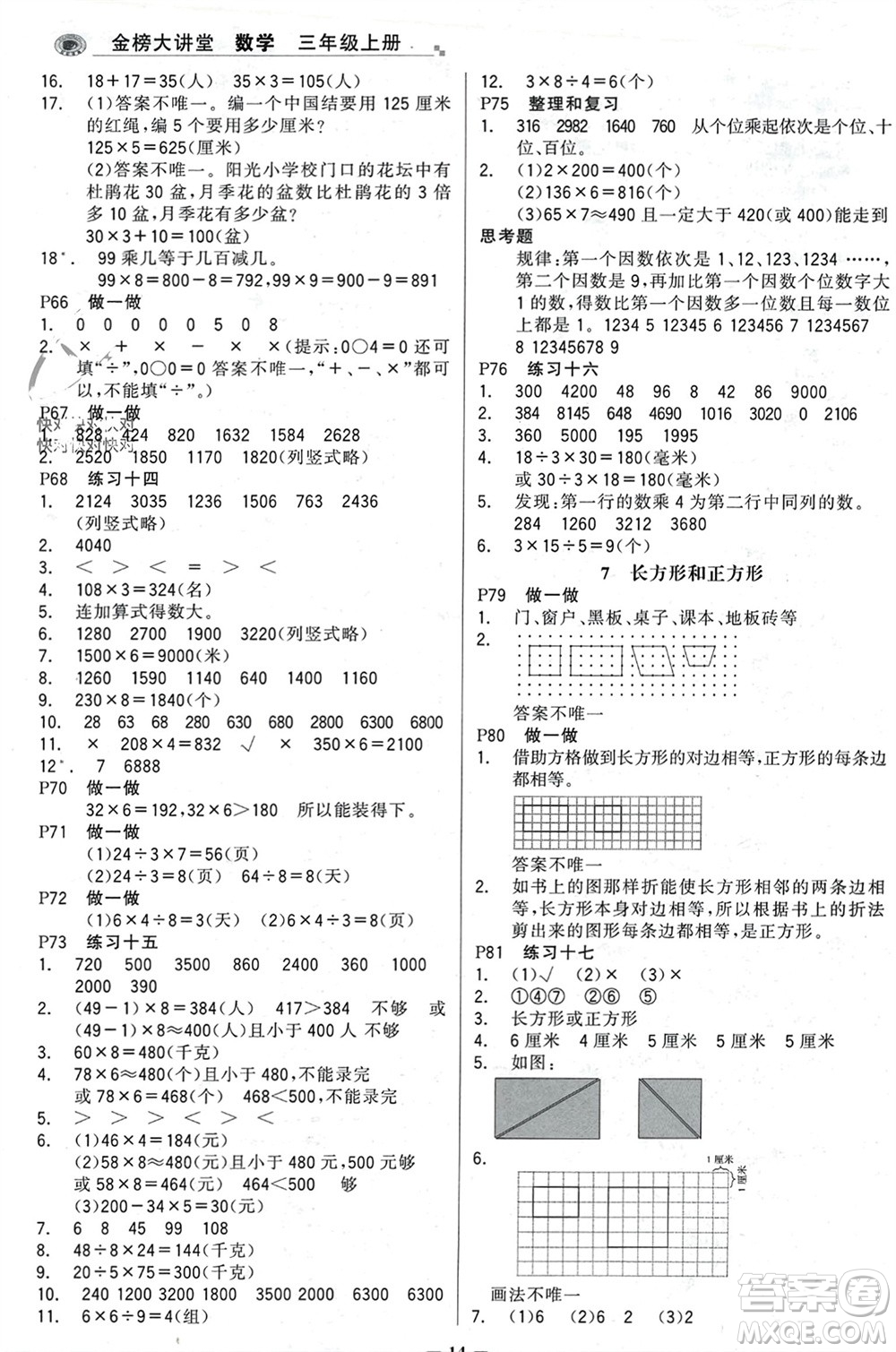 遼寧少年兒童出版社2023年秋世紀金榜金榜大講堂全彩筆記三年級數(shù)學上冊通用版參考答案