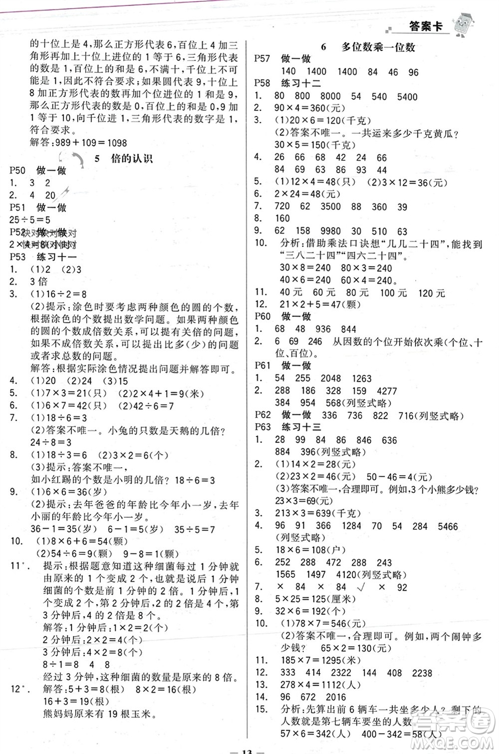 遼寧少年兒童出版社2023年秋世紀金榜金榜大講堂全彩筆記三年級數(shù)學上冊通用版參考答案