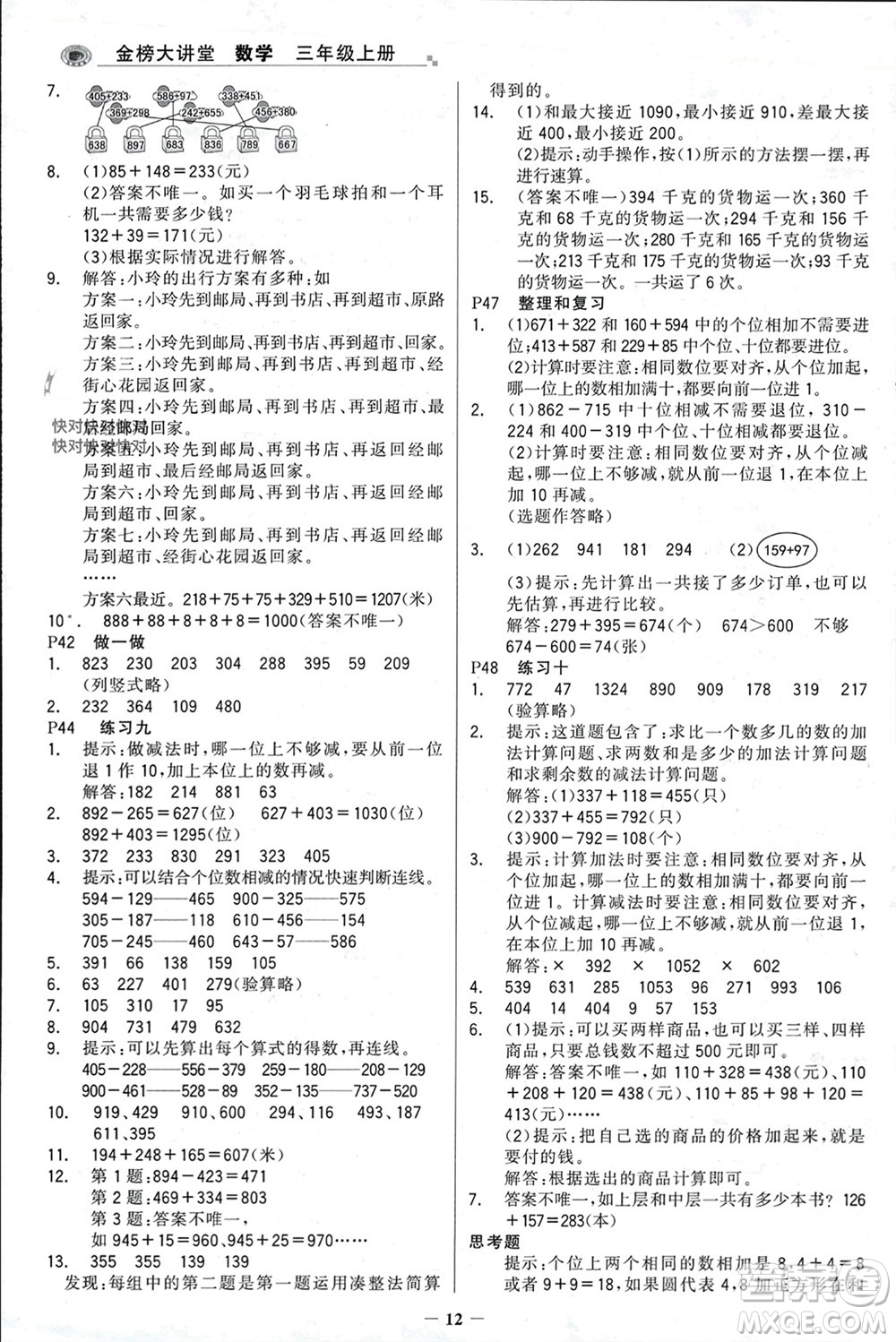 遼寧少年兒童出版社2023年秋世紀金榜金榜大講堂全彩筆記三年級數(shù)學上冊通用版參考答案