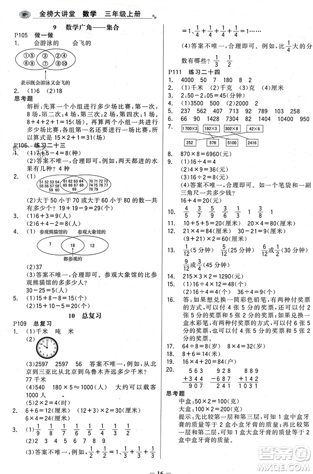 遼寧少年兒童出版社2023年秋世紀金榜金榜大講堂全彩筆記三年級數(shù)學上冊通用版參考答案