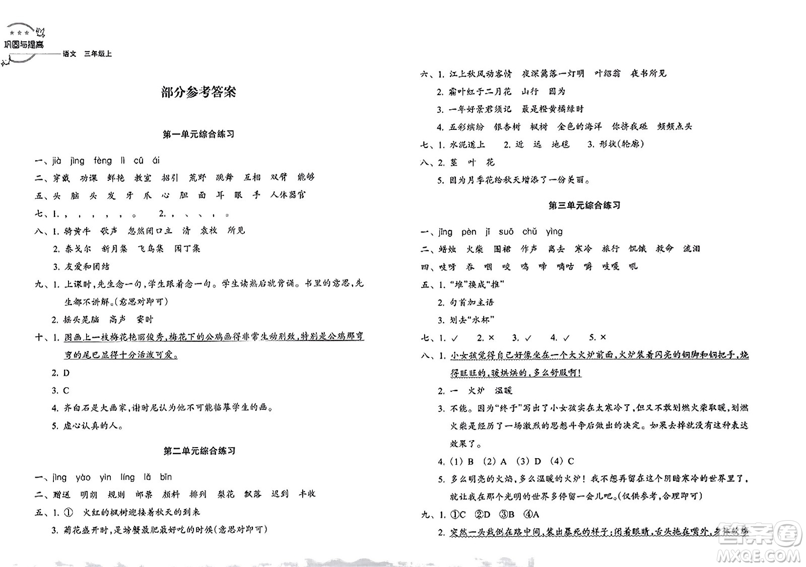 浙江教育出版社2023年秋鞏固與提高三年級語文上冊通用版答案