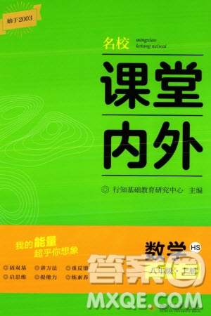 四川大學(xué)出版社2023年秋名校課堂內(nèi)外八年級數(shù)學(xué)上冊華師大版參考答案