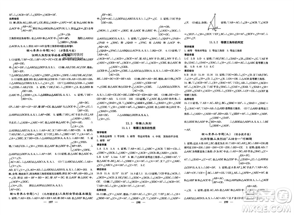 四川大學(xué)出版社2023年秋名校課堂內(nèi)外八年級數(shù)學(xué)上冊華師大版參考答案