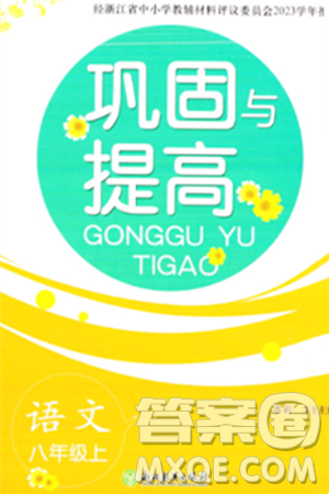 浙江教育出版社2023年秋鞏固與提高八年級(jí)語(yǔ)文上冊(cè)通用版答案