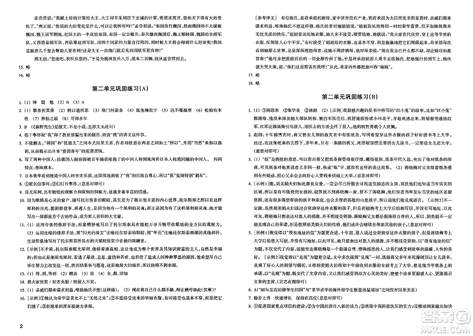 浙江教育出版社2023年秋鞏固與提高八年級(jí)語(yǔ)文上冊(cè)通用版答案