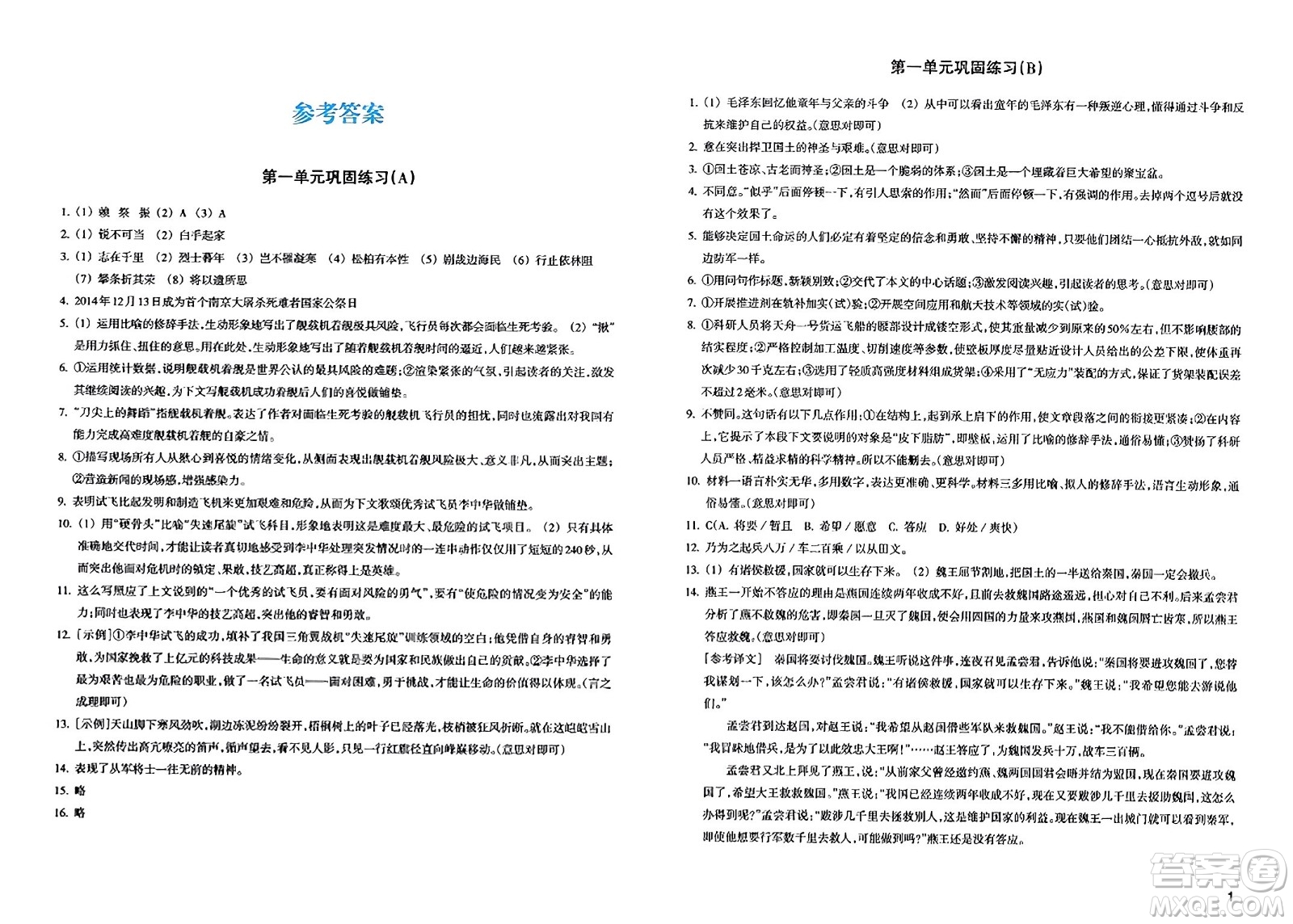 浙江教育出版社2023年秋鞏固與提高八年級(jí)語(yǔ)文上冊(cè)通用版答案