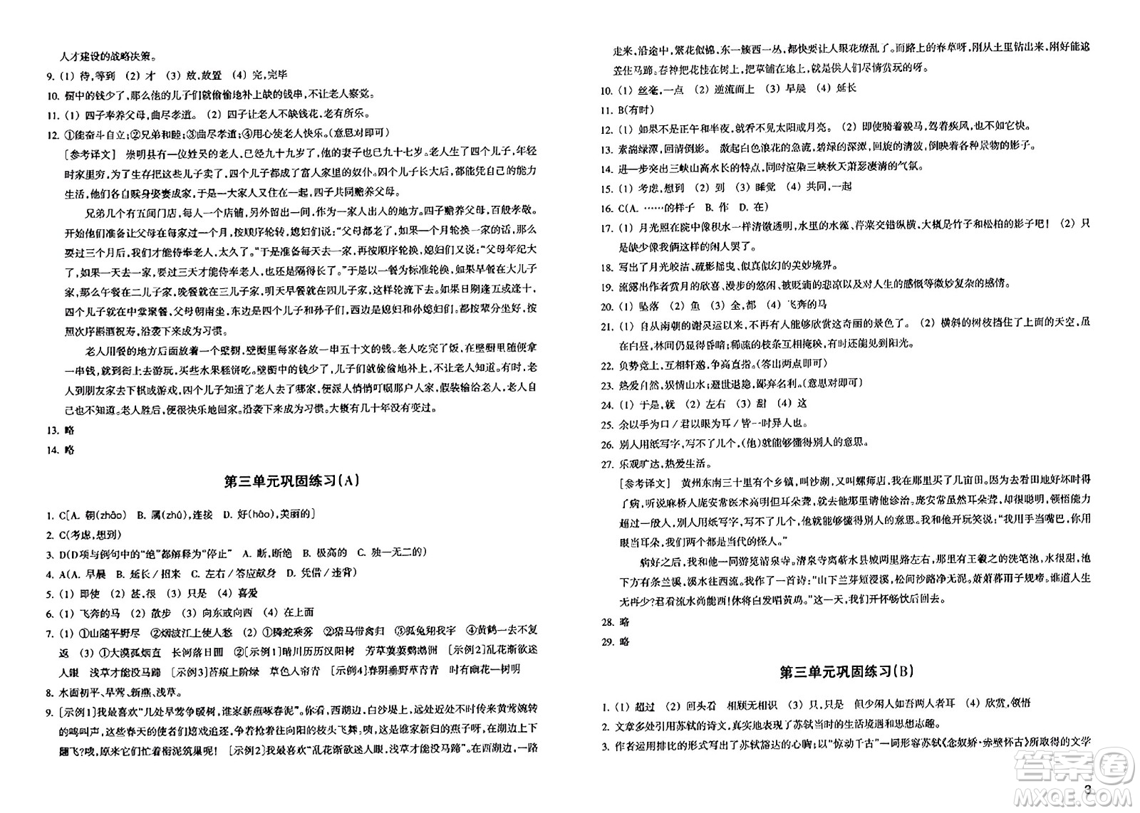 浙江教育出版社2023年秋鞏固與提高八年級(jí)語(yǔ)文上冊(cè)通用版答案