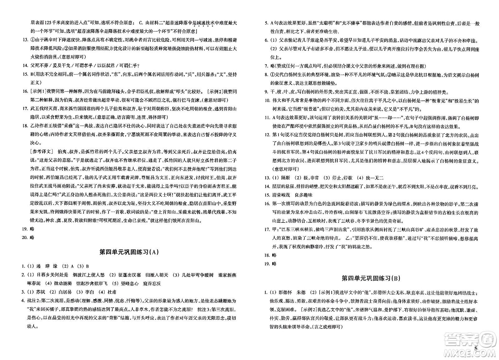 浙江教育出版社2023年秋鞏固與提高八年級(jí)語(yǔ)文上冊(cè)通用版答案