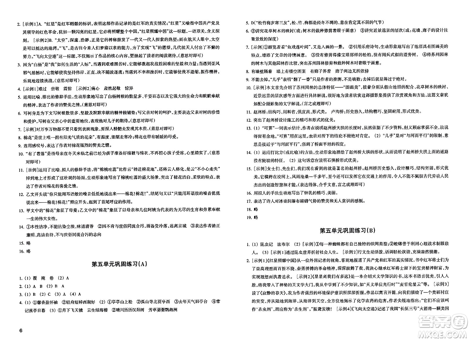 浙江教育出版社2023年秋鞏固與提高八年級(jí)語(yǔ)文上冊(cè)通用版答案