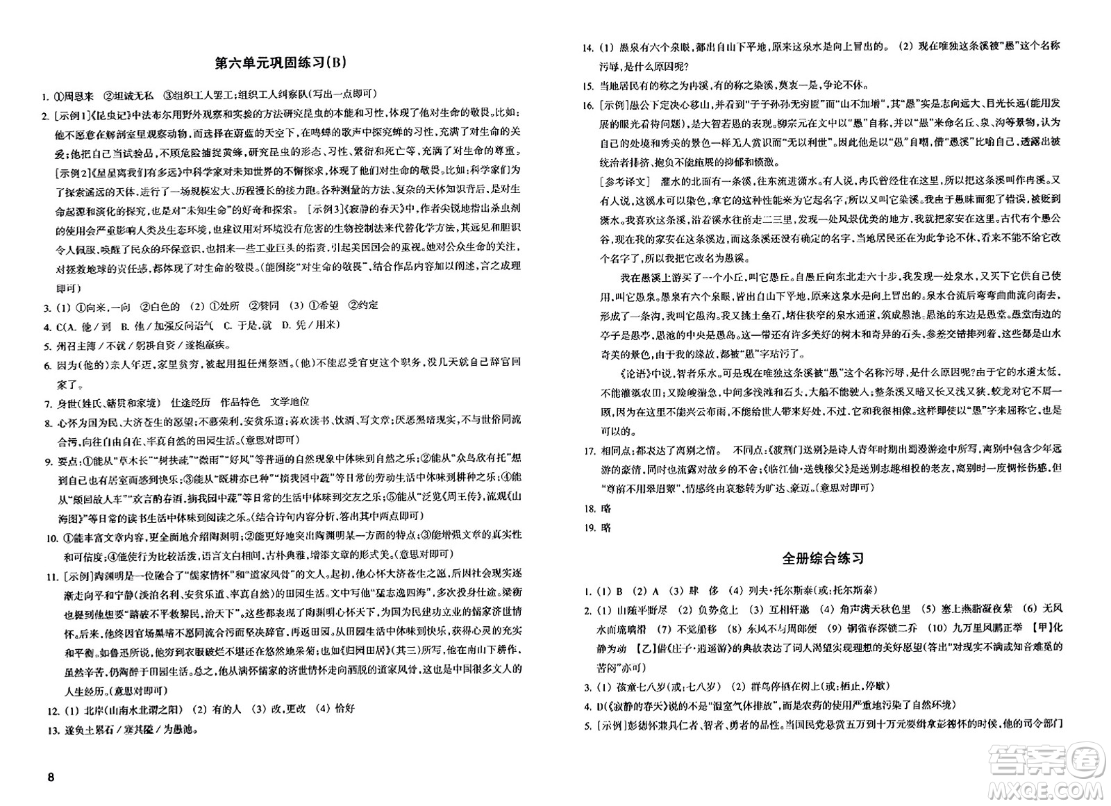 浙江教育出版社2023年秋鞏固與提高八年級(jí)語(yǔ)文上冊(cè)通用版答案